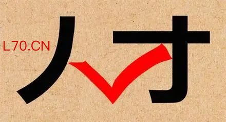 人才工作，盘活存量才能做好增量，切不可亲女婿疏儿子