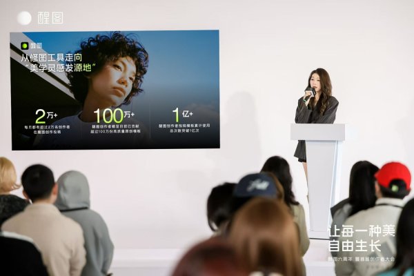 醒图首届创作者大会：发布专业版与创作者扶持计划，品牌定位全面升级