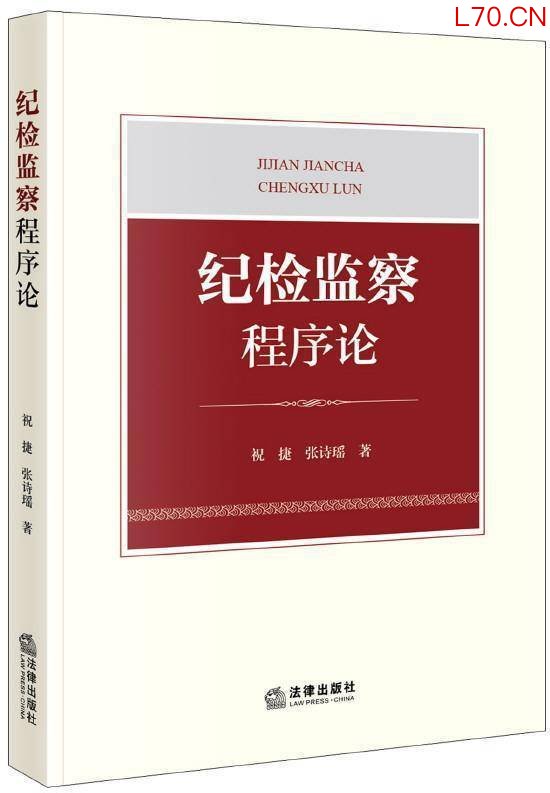 东湖有理｜贡献程序之治：纪检监察法治化的理论深耕——评《纪检监察程序论》