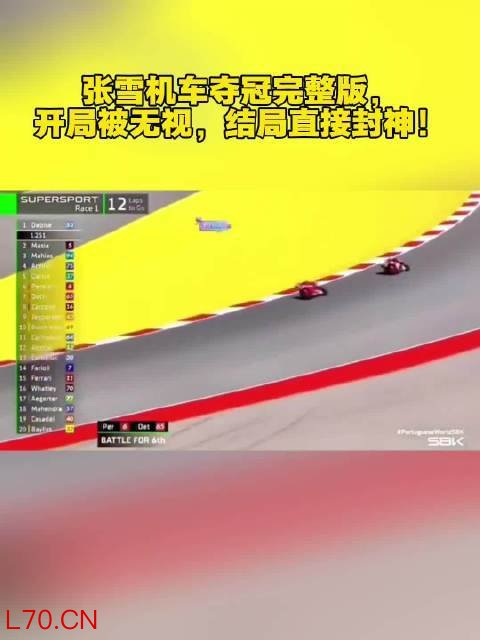 张雪赛车展现绝对实力，赛道领先优势持续扩大