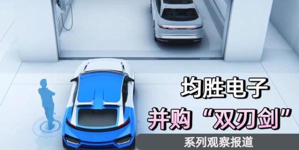 均胜电子并购双刃剑：四路径筹资，存贷双高财务费用侵蚀利润