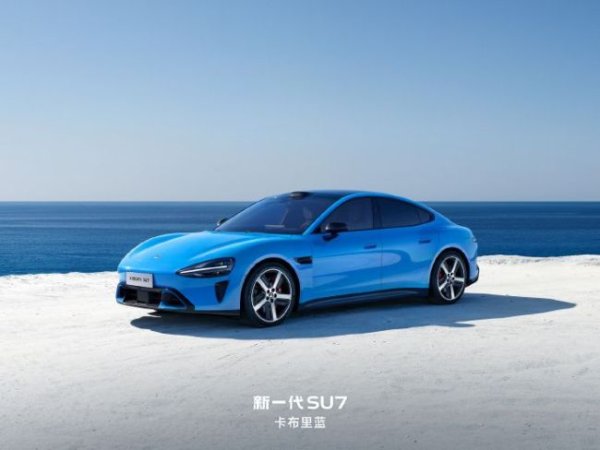 新一代小米SU7定价公布！标准版21.99万元