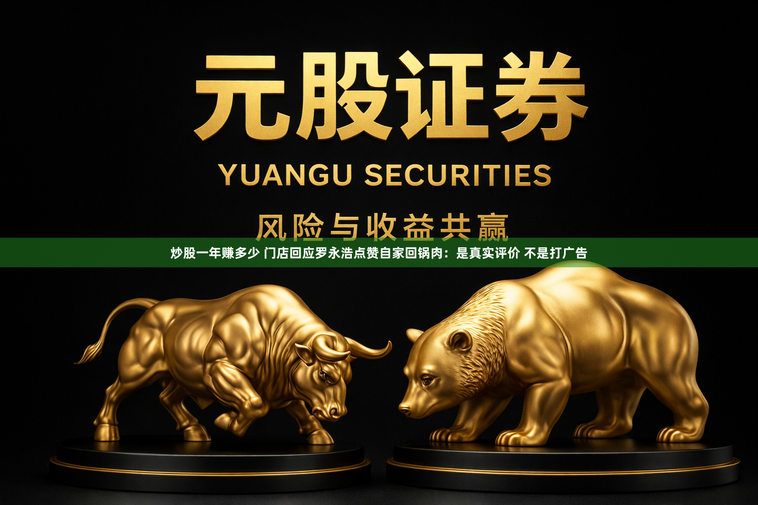炒股一年赚多少 门店回应罗永浩点赞自家回锅肉：是真实评价 不是打广告