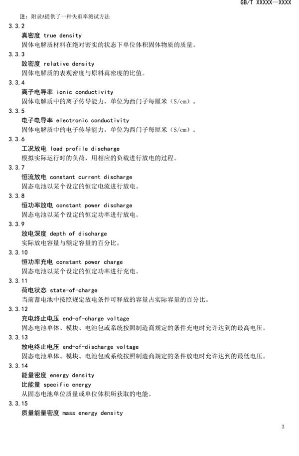 固态电池首个国家标准公开征求意见：严苛到骨子里